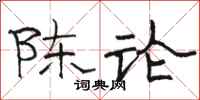 駱恆光陳論隸書怎么寫