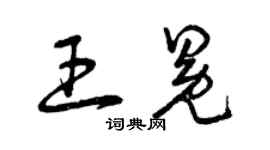 曾慶福王冕草書個性簽名怎么寫
