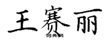 丁謙王賽麗楷書個性簽名怎么寫