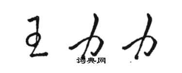 駱恆光王力力草書個性簽名怎么寫