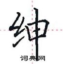 田英章寫的硬筆楷書紳