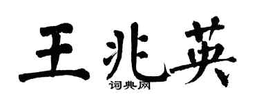 翁闓運王兆英楷書個性簽名怎么寫