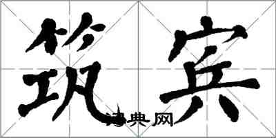 翁闓運築賓楷書怎么寫