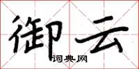 周炳元御雲楷書怎么寫