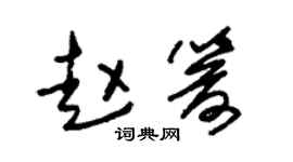 朱錫榮趙箭草書個性簽名怎么寫