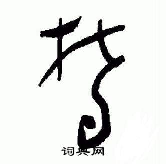 于右任在標準草書千字文中寫的鬱