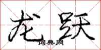 龐中華龍躍行書怎么寫