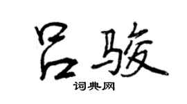 曾慶福呂駿行書個性簽名怎么寫