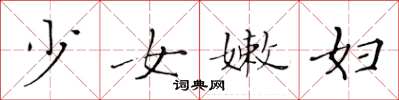黃華生少女嫩婦楷書怎么寫