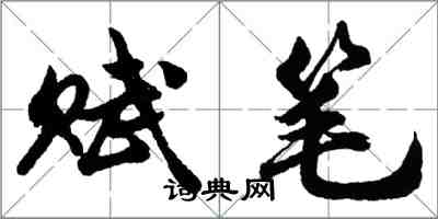 胡問遂賦筆行書怎么寫