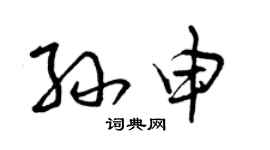 曾慶福孫申草書個性簽名怎么寫