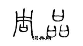 陳聲遠周品篆書個性簽名怎么寫