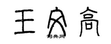 曾慶福王文高篆書個性簽名怎么寫