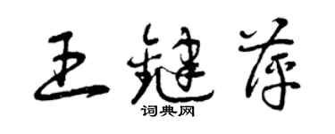 曾慶福王鍵萍草書個性簽名怎么寫