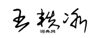 朱錫榮王軼冰草書個性簽名怎么寫