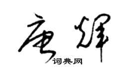 梁錦英唐輝草書個性簽名怎么寫