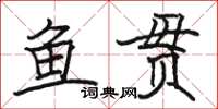 駱恆光魚貫楷書怎么寫