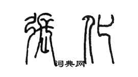 陳墨張化篆書個性簽名怎么寫