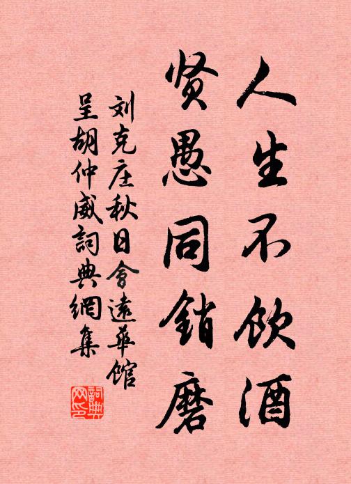 劉克莊人生不飲酒,賢愚同銷磨書法作品欣賞