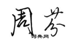 駱恆光周芬行書個性簽名怎么寫