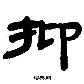 鄧石如在隸書字帖中寫的抑