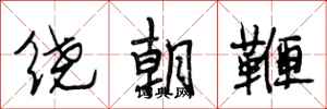 段相林繞朝鞭行書怎么寫