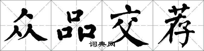 翁闓運眾品交薦楷書怎么寫