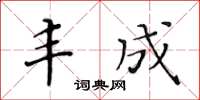 黃華生豐成楷書怎么寫