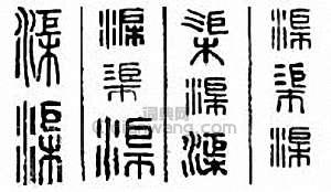 “渠”篆刻印章