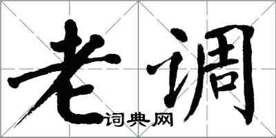 翁闓運老調楷書怎么寫