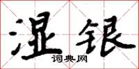 周炳元濕銀楷書怎么寫