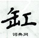 周炳元寫的硬筆楷書缸