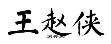 翁闓運王趙俠楷書個性簽名怎么寫