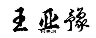 胡問遂王亞豫行書個性簽名怎么寫