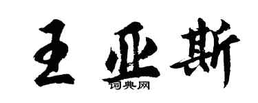 胡問遂王亞斯行書個性簽名怎么寫