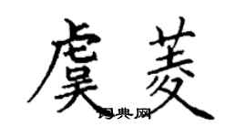 丁謙虞菱楷書個性簽名怎么寫