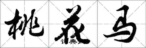 胡問遂桃花馬行書怎么寫