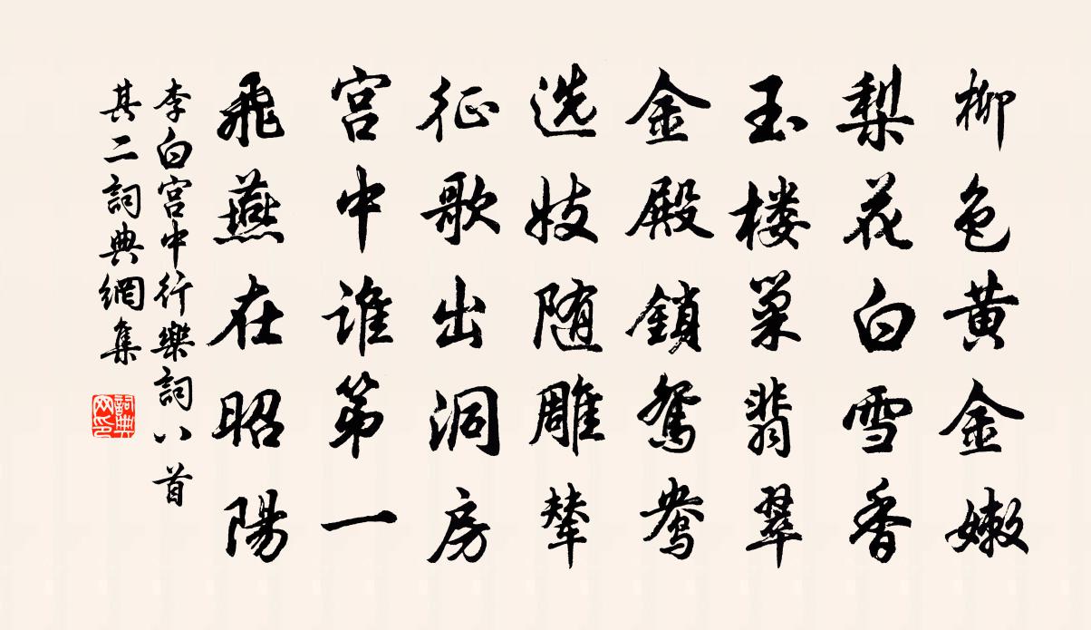 李白宮中行樂詞八首·其二書法作品欣賞