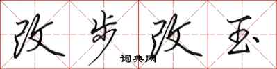 田英章改步改玉行書怎么寫