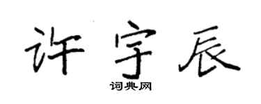 袁強許宇辰楷書個性簽名怎么寫
