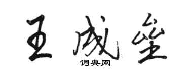 駱恆光王成壘行書個性簽名怎么寫