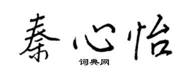 王正良秦心怡行書個性簽名怎么寫