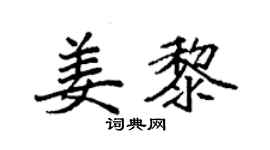 袁強姜黎楷書個性簽名怎么寫