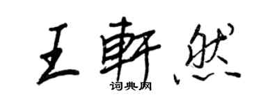 王正良王軒然行書個性簽名怎么寫