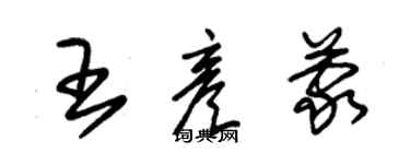 朱錫榮王彥蒙草書個性簽名怎么寫