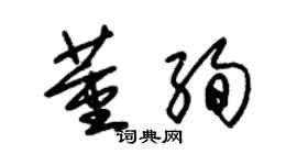 朱錫榮董絢草書個性簽名怎么寫