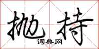 荊霄鵬拋持行書怎么寫