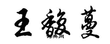 胡問遂王馥蔓行書個性簽名怎么寫