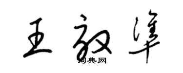 梁錦英王效準草書個性簽名怎么寫