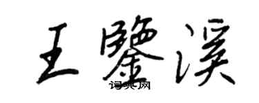 王正良王鑑溪行書個性簽名怎么寫